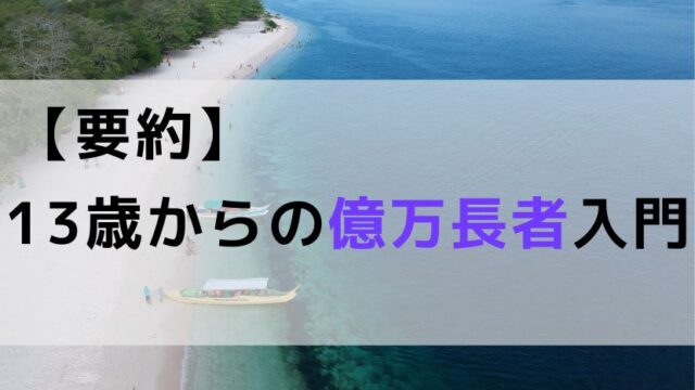 【要約】13歳からの億万長者入門