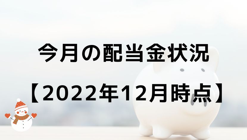 今月の配当金状況 【2022年12月時点】