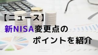 【ニュース】新NISA変更点のポイント