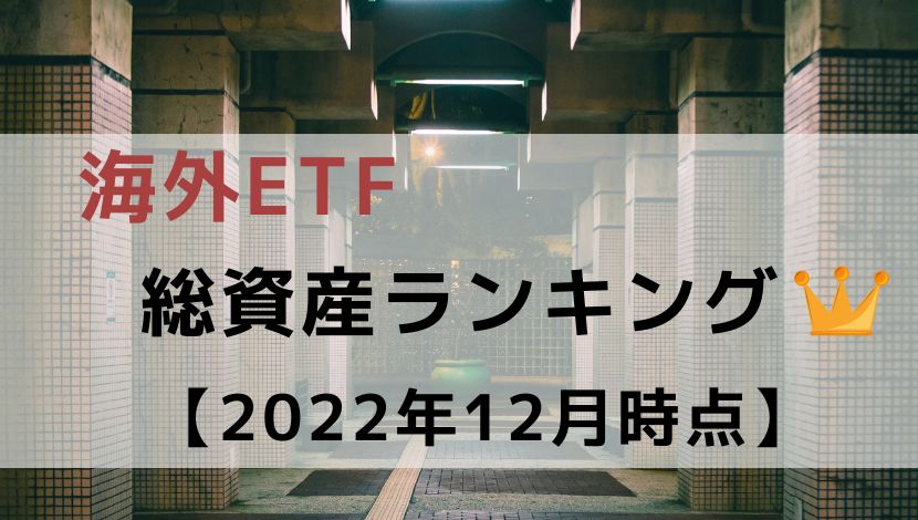【2022年12月時点】海外ETF　総資産ランキング