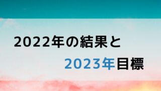2022年の結果と2023年目標