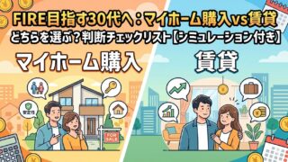 FIRE目指す30代へ マイホーム購入vs賃貸どちらを選ぶ？判断チェックリスト【シミュレーション付き】