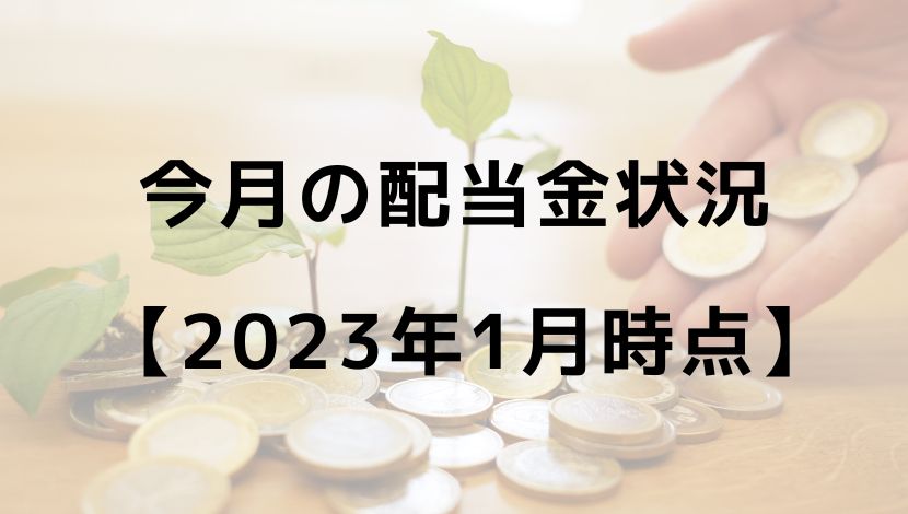 今月の配当金状況 【2023年1月時点】