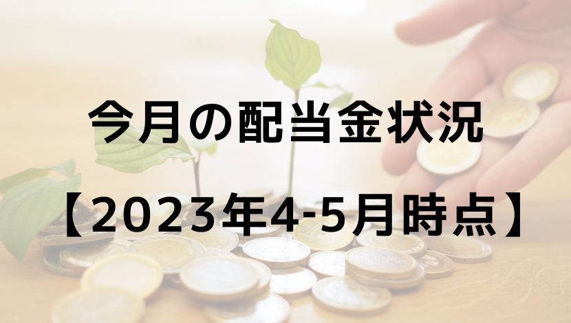今月の配当金状況 【2023年4-5月時点】