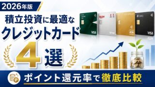 積立投資に最適なクレジットカード4選【2026年版】ポイント還元率で徹底比較