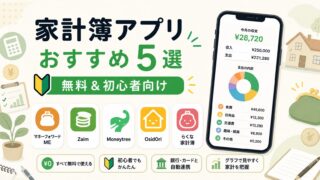 家計簿アプリおすすめ5選【無料＆初心者向け】