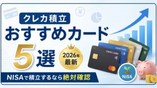 クレカ積立おすすめカード5選【2026年最新】NISAで積立するなら絶対確認