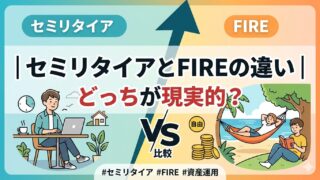 セミリタイアとFIREの違いを徹底比較｜30代妻子持ちにはどちらが現実的？【2026年版】