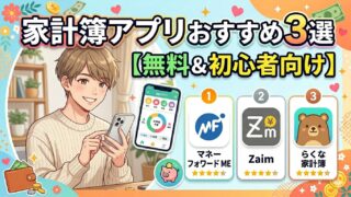 家計簿アプリおすすめ3選【無料＆初心者向け】