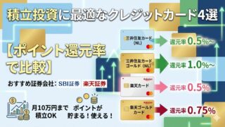 積立投資に最適なクレジットカード4選【ポイント還元率で比較】
