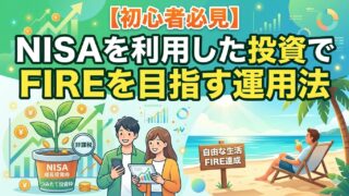 【初心者必見】NISAを利用した投資でFIREを目指す運用法
