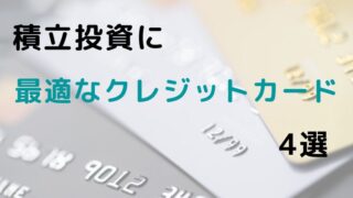 積立投資に最適なクレジットカード4選【ポイント還元率で比較】