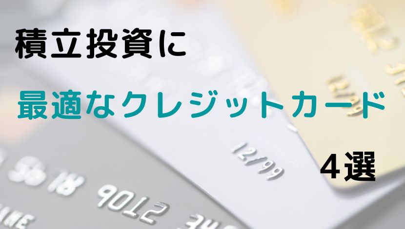 積立投資に最適なクレジットカード4選【ポイント還元率で比較】