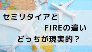 『セミリタイアとFIREの違い|どっちが現実的?』