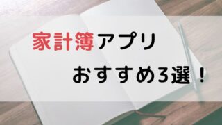 家計簿アプリおすすめ3選【無料＆初心者向け】
