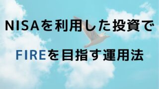 【初心者必見】NISAを利用した投資でFIREを目指す運用法