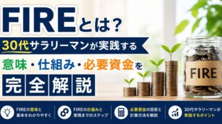 【2026年版】FIREとは？30代サラリーマンが実践する意味・仕組み・必要資金を完全解説