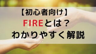 【初心者向け】FIREとは?わかりやすく解説|意味・仕組み・始め方まで紹介