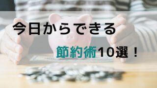 【初心者向け】今日からできる節約術10選