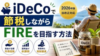 iDeCoで節税しながらFIREを目指す方法【2026年版・法改正対応】
