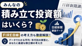 みんなの積み立て投資額はいくら？日経新聞調査データとFIRE目線の考え方