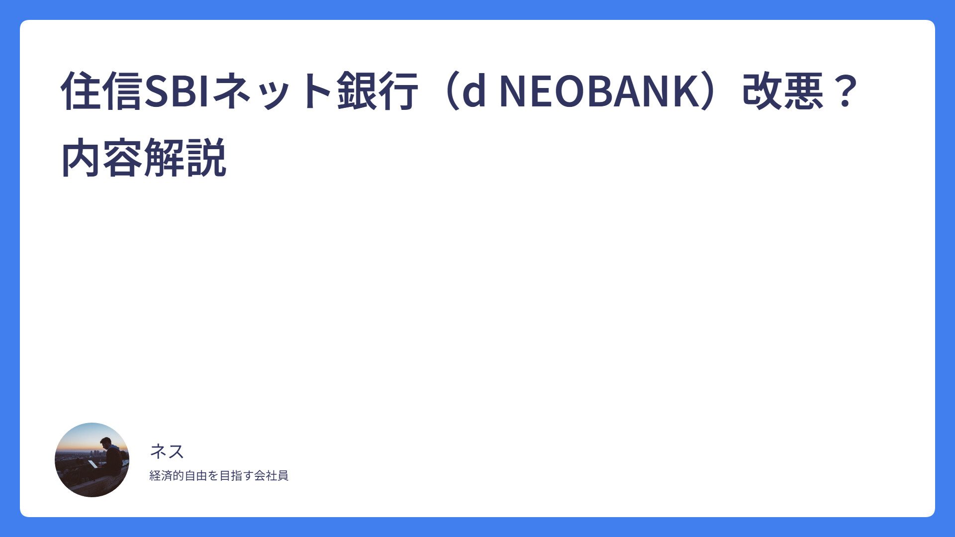 住信SBIネット銀行（d NEOBANK）改悪？内容解説