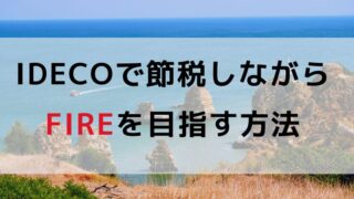 iDeCoで節税しながらFIREを目指す方法
