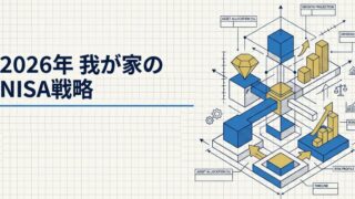 【決定】2026年の我が家のNISA戦略