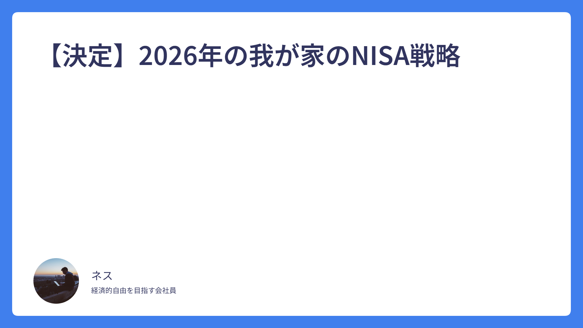 【決定】2026年の我が家のNISA戦略