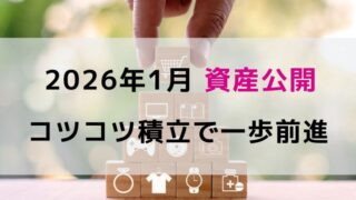 2026年1月の資産公開！30代サラリーマンのFIRE進捗｜総資産2,822万円
