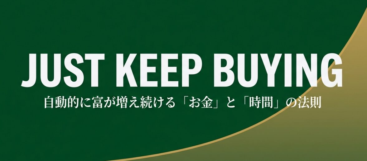 絶対に読むべき1冊　【要約】JUST KEEP BUYING 自動的に富が増え続ける「お金」と「時間」の法則