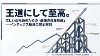 インデックス投資が「最強の資産形成」とされる5つの理由