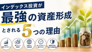 インデックス投資が「最強の資産形成」とされる5つの理由