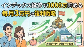 インデックス投資で3000万貯める|毎月3万円の複利戦略【実例データ・計算シート付き】