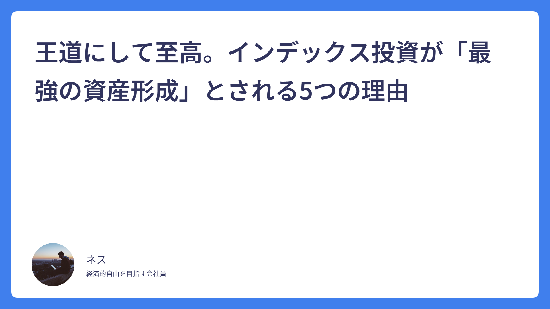 王道にして至高。インデックス投資が「最強の資産形成」とされる5つの理由