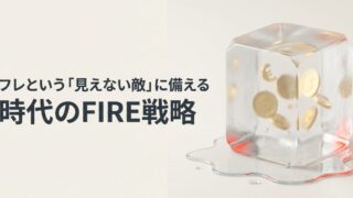 インフレがFIREに与える影響とは？知っておきたいリスクと対策
