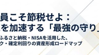 会社員の節税方法 iDeCo・ふるさと納税・NISAでFIREを加速する