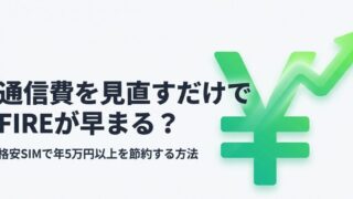格安SIMで年5万円以上を節約する方法！
