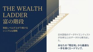 【Wealth Ladder】データが証明した『富の階段』5つの衝撃的な真実