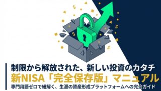 新NISAと旧NISAの違いをわかりやすく解説｜制度変更で何が変わった？