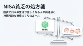 「NISA貧乏」に注意 投資で生活が苦しくなる人の共通点とは？