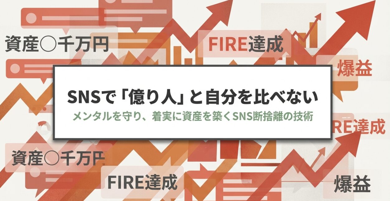 SNS断捨離でメンタルと資産を守る　比較疲れから抜け出す5ステップ