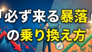 株価暴落が来ても慌てない！FIRE投資家が実践する3つの正しい行動