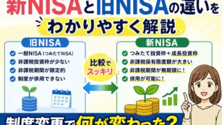 新NISAと旧NISAの違いをわかりやすく解説　制度変更で何が変わった？