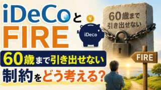 iDeCoとFIRE 60歳まで引き出せない制約をどう考える？