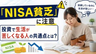 「NISA貧乏」に注意 投資で生活が苦しくなる人の共通点とは？