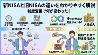 新NISAと旧NISAの違いをわかりやすく解説｜制度変更で何が変わった？
