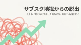 サブスク地獄から抜け出す!月々の出費を整理して年間10万円節約する方法