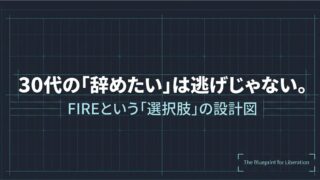30代で「仕事を辞めたい」と思ったらFIREを目指すべき理由