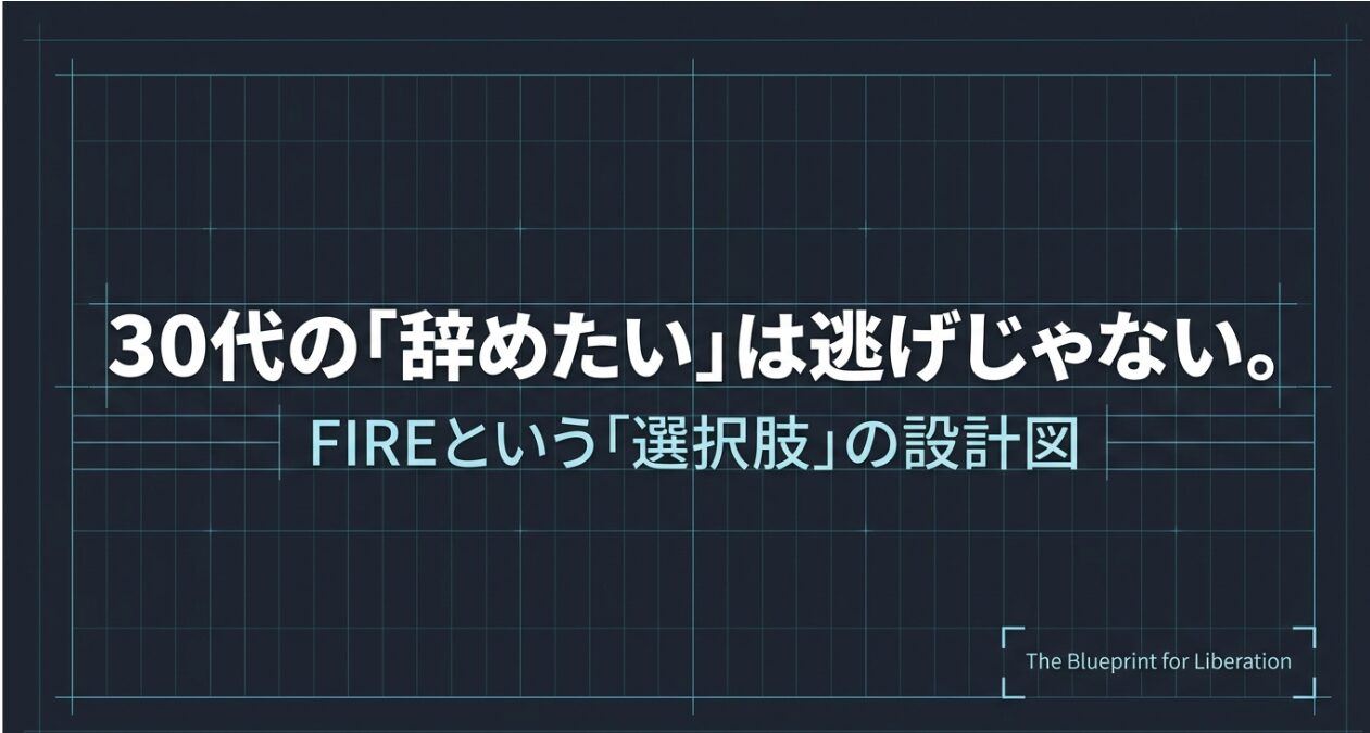 30代で「仕事を辞めたい」と思ったらFIREを目指すべき理由